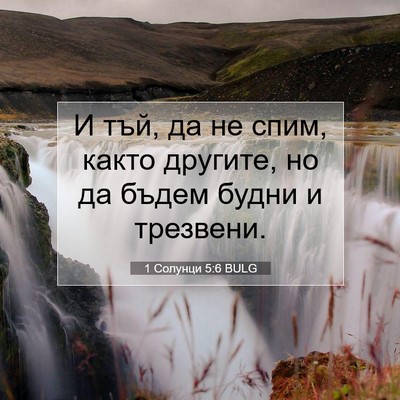 Picture 07 - 1 Солунци 5:6 BULG - И тъй, да не спим, както - Bible Verse Picture
