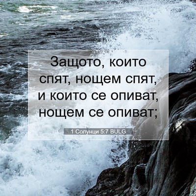 Picture 07 - 1 Солунци 5:7 BULG - Защото, които спят, нощем - Bible Verse Picture