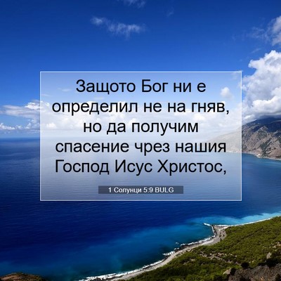 Picture 07 - 1 Солунци 5:9 BULG - Защото Бог ни е определил - Bible Verse Picture