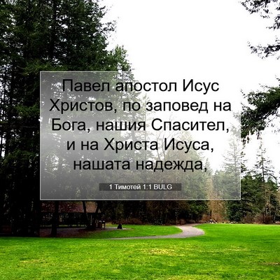 Picture 07 - 1 Тимотей 1:1 BULG - Павел апостол Исус - Bible Verse Picture