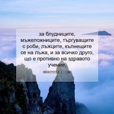 Picture 07 - 1 Тимотей 1:10 BULG - за блудниците, - Bible Verse Picture