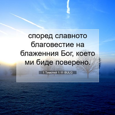 Picture 07 - 1 Тимотей 1:11 BULG - според славното - Bible Verse Picture