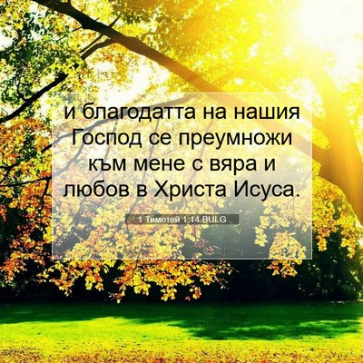 Picture 07 - 1 Тимотей 1:14 BULG - и благодатта на нашия - Bible Verse Picture