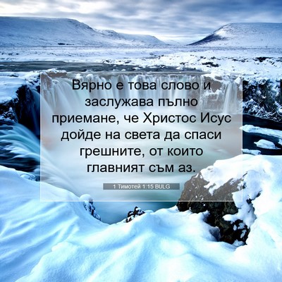 Picture 07 - 1 Тимотей 1:15 BULG - Вярно е това слово и - Bible Verse Picture
