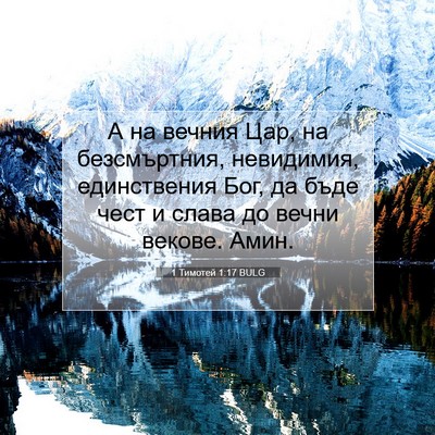 Picture 07 - 1 Тимотей 1:17 BULG - А на вечния Цар, на - Bible Verse Picture