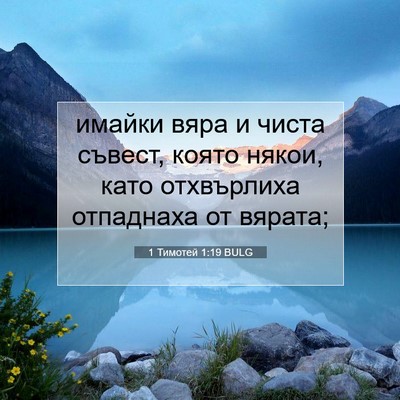 Picture 07 - 1 Тимотей 1:19 BULG - имайки вяра и чиста съвест, - Bible Verse Picture