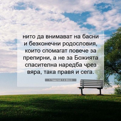 Picture 07 - 1 Тимотей 1:4 BULG - нито да внимават на басни и - Bible Verse Picture