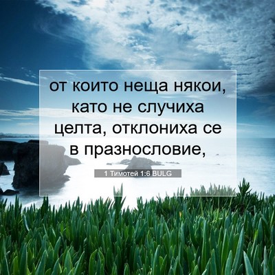 Picture 07 - 1 Тимотей 1:6 BULG - от които неща някои, като - Bible Verse Picture