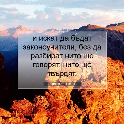Picture 07 - 1 Тимотей 1:7 BULG - и искат да бъдат - Bible Verse Picture