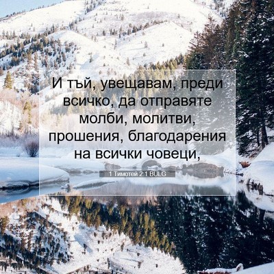Picture 07 - 1 Тимотей 2:1 BULG - И тъй, увещавам, преди - Bible Verse Picture