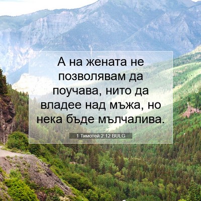 Picture 07 - 1 Тимотей 2:12 BULG - А на жената не позволявам - Bible Verse Picture