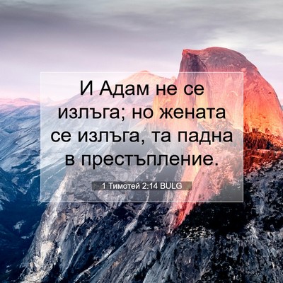 Picture 07 - 1 Тимотей 2:14 BULG - И Адам не се излъга; но - Bible Verse Picture