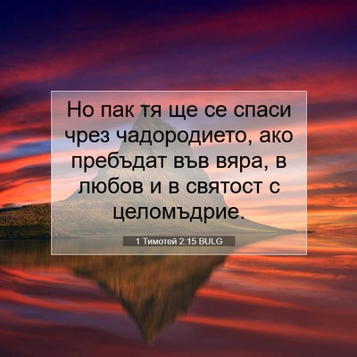 Picture 07 - 1 Тимотей 2:15 BULG - Но пак тя ще се спаси чрез - Bible Verse Picture