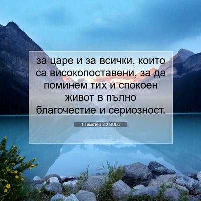 Picture 07 - 1 Тимотей 2:2 BULG - за царе и за всички, които - Bible Verse Picture