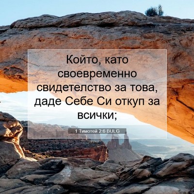Picture 07 - 1 Тимотей 2:6 BULG - Който, като своевременно - Bible Verse Picture