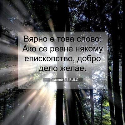 Picture 07 - 1 Тимотей 3:1 BULG - Вярно е това слово: Ако се - Bible Verse Picture