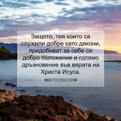 Picture 07 - 1 Тимотей 3:13 BULG - Защото, тия които са - Bible Verse Picture