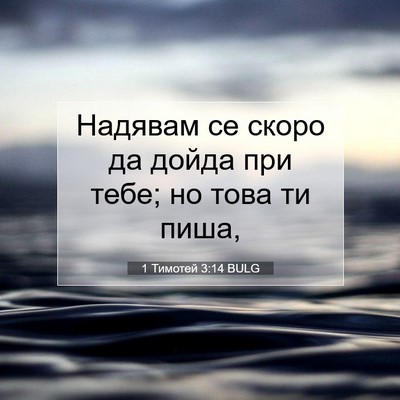 Picture 07 - 1 Тимотей 3:14 BULG - Надявам се скоро да дойда - Bible Verse Picture