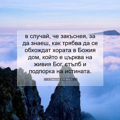 Picture 07 - 1 Тимотей 3:15 BULG - в случай, че закъснея, за да - Bible Verse Picture