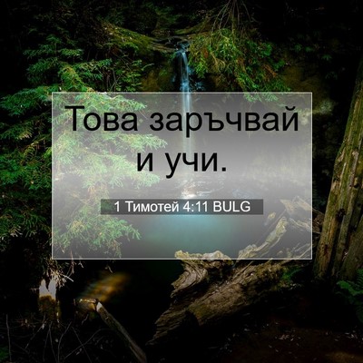 Picture 07 - 1 Тимотей 4:11 BULG - Това заръчвай и - Bible Verse Picture