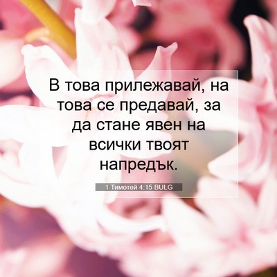 Picture 07 - 1 Тимотей 4:15 BULG - В това прилежавай, на това - Bible Verse Picture