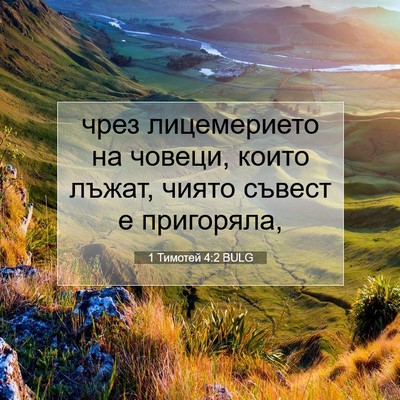 Picture 07 - 1 Тимотей 4:2 BULG - чрез лицемерието на - Bible Verse Picture