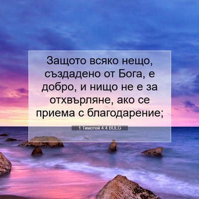 Picture 07 - 1 Тимотей 4:4 BULG - Защото всяко нещо, - Bible Verse Picture