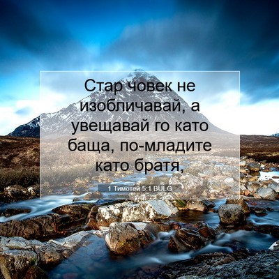 Picture 07 - 1 Тимотей 5:1 BULG - Стар човек не изобличавай, - Bible Verse Picture