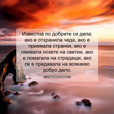 Picture 07 - 1 Тимотей 5:10 BULG - Известна по добрите си - Bible Verse Picture