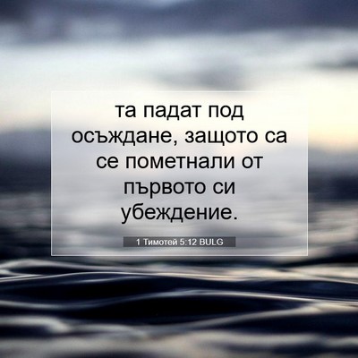 Picture 07 - 1 Тимотей 5:12 BULG - та падат под осъждане, - Bible Verse Picture