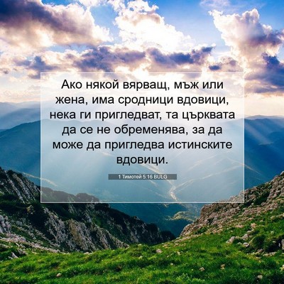 Picture 07 - 1 Тимотей 5:16 BULG - Ако някой вярващ, мъж или - Bible Verse Picture