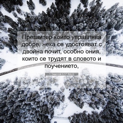 Picture 07 - 1 Тимотей 5:17 BULG - Презвитер който управлява - Bible Verse Picture