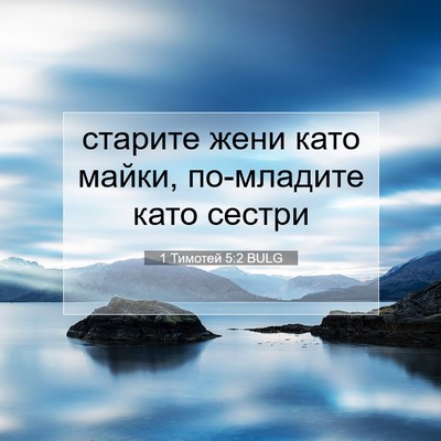Picture 07 - 1 Тимотей 5:2 BULG - старите жени като майки, - Bible Verse Picture