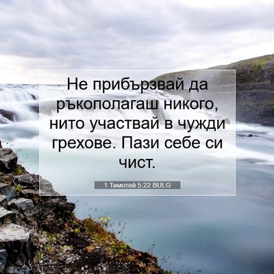 Picture 07 - 1 Тимотей 5:22 BULG - Не прибързвай да - Bible Verse Picture