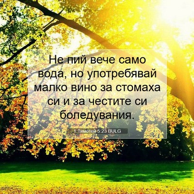 Picture 07 - 1 Тимотей 5:23 BULG - Не пий вече само вода, но - Bible Verse Picture