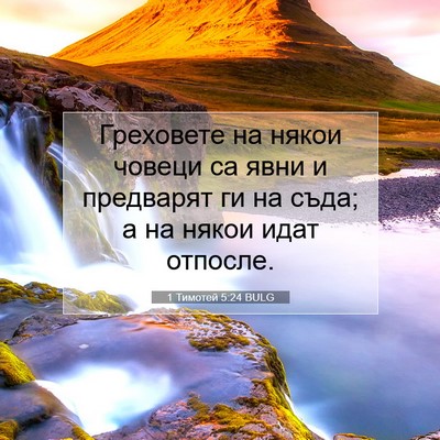 Picture 07 - 1 Тимотей 5:24 BULG - Греховете на някои човеци - Bible Verse Picture