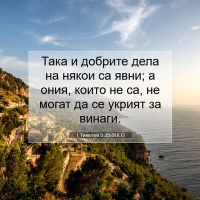 Picture 07 - 1 Тимотей 5:25 BULG - Така и добрите дела на - Bible Verse Picture