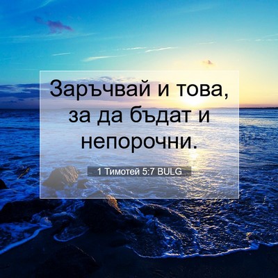 Picture 07 - 1 Тимотей 5:7 BULG - Заръчвай и това, за да - Bible Verse Picture