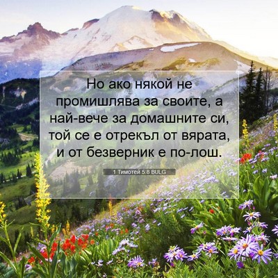 Picture 07 - 1 Тимотей 5:8 BULG - Но ако някой не промишлява - Bible Verse Picture