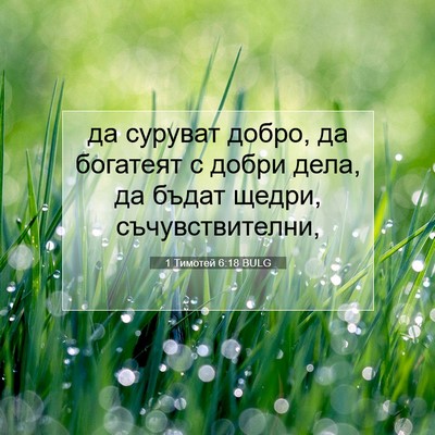 Picture 07 - 1 Тимотей 6:18 BULG - да суруват добро, да - Bible Verse Picture