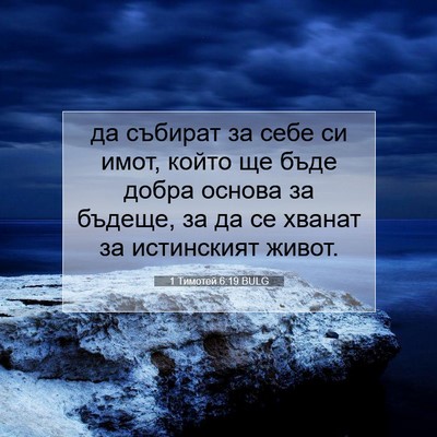 Picture 07 - 1 Тимотей 6:19 BULG - да събират за себе си имот, - Bible Verse Picture