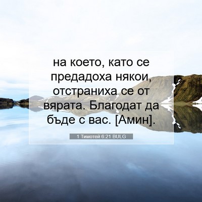 Picture 07 - 1 Тимотей 6:21 BULG - на което, като се предадоха - Bible Verse Picture