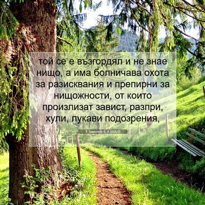 Picture 07 - 1 Тимотей 6:4 BULG - той се е възгордял и не - Bible Verse Picture