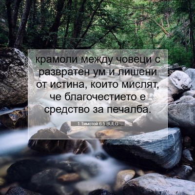 Picture 07 - 1 Тимотей 6:5 BULG - крамоли между човеци с - Bible Verse Picture