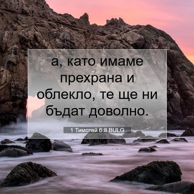 Picture 07 - 1 Тимотей 6:8 BULG - а, като имаме прехрана и - Bible Verse Picture