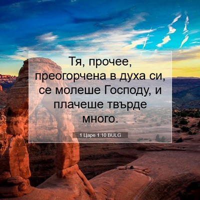 Picture 07 - 1 Царе 1:10 BULG - Тя, прочее, преогорчена в - Bible Verse Picture