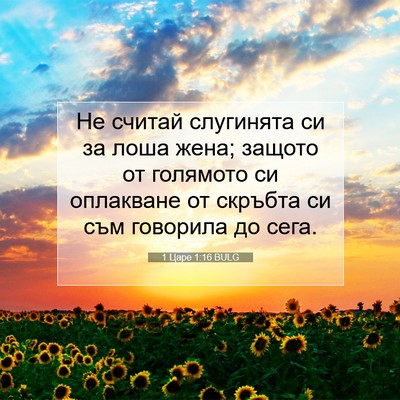 Picture 07 - 1 Царе 1:16 BULG - Не считай слугинята си за - Bible Verse Picture