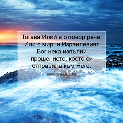 Picture 07 - 1 Царе 1:17 BULG - Тогава Илий в отговор рече: - Bible Verse Picture