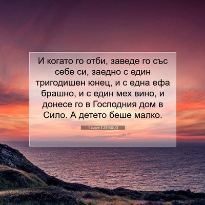 Picture 07 - 1 Царе 1:24 BULG - И когато го отби, заведе го - Bible Verse Picture