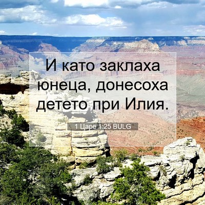 Picture 07 - 1 Царе 1:25 BULG - И като заклаха юнеца, - Bible Verse Picture